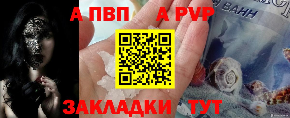 APVP кристаллы Волжский