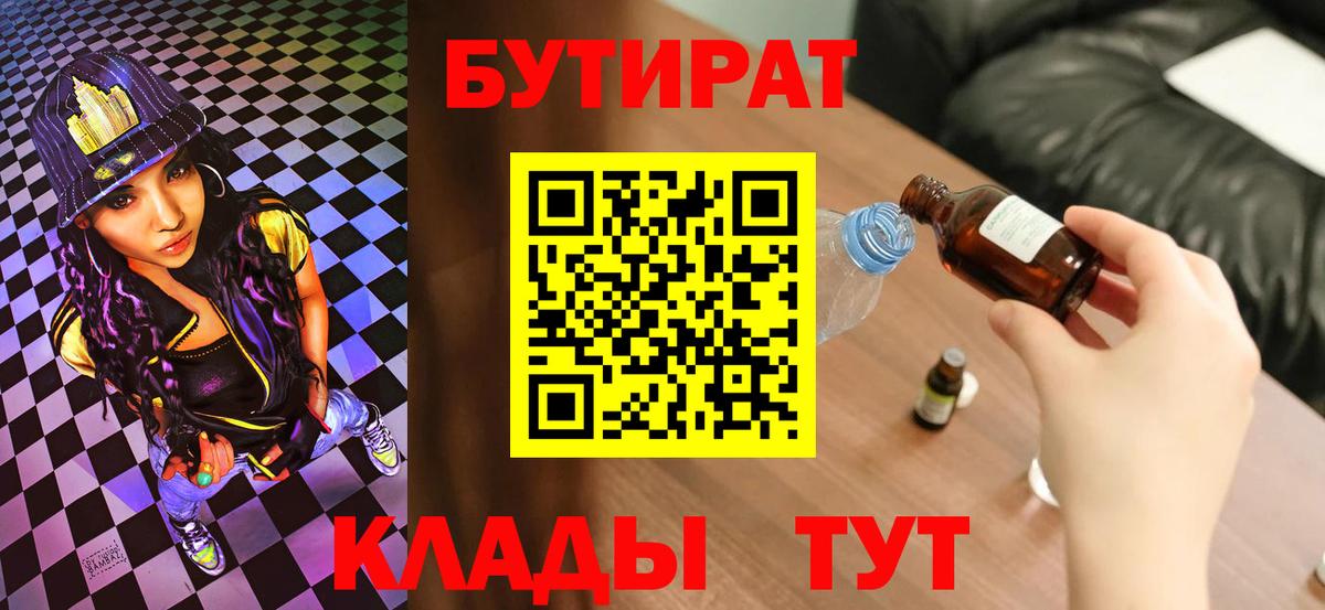 БУТИРАТ 99%  Вход с VPN  Волжский 